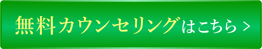 カウンセリング申込フォームはこちら