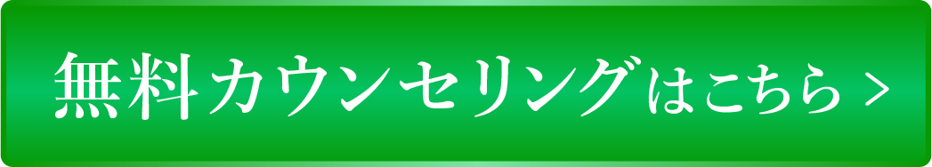 カウンセリング申込フォームはこちら